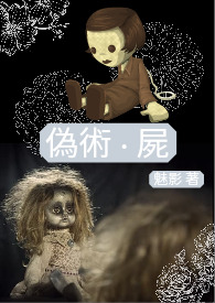 【说爱前，先分手】《伪术 · 尸》