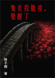 鬼差投胎后，觉醒了