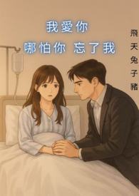 我爱你，哪怕你忘了我