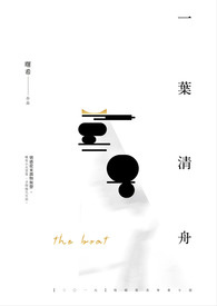 一叶清舟