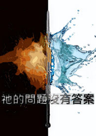 祂的问题没有答案
