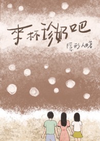 来杯珍奶吧