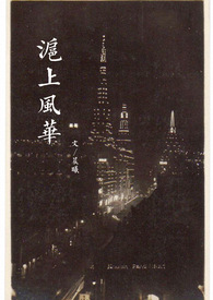 沪上风华