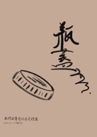 瓶盖