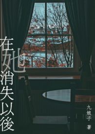 在她消失以后