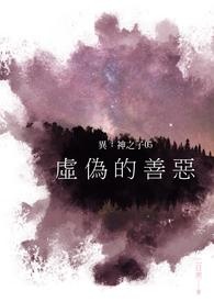异：神之子05 虚伪的善恶