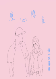 尘心陈意