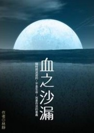 血之沙漏 卷一 仍是孤独