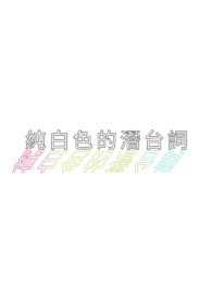 纯白色的潜台词