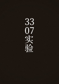 3307实验（短）
