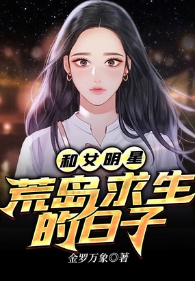 和女明星荒岛求生的日子