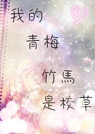 我的青梅竹马是校草