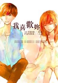 《我喜欢妳。》