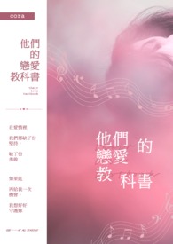 他们的恋爱教科书