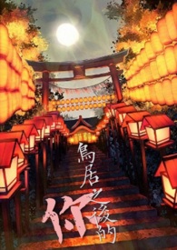 鸟居之后的你