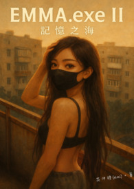 EMMA.exe II：记忆之海