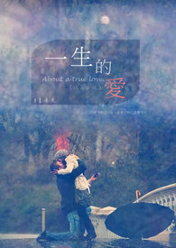 【短篇小说】一生的爱