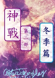 神战第二部 冬季篇