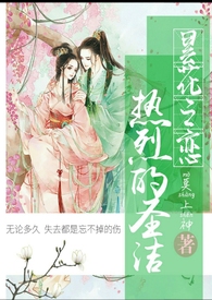 昙花之恋-热烈的圣洁