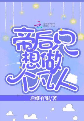 帝后只想做个凡人