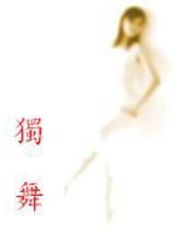 独舞