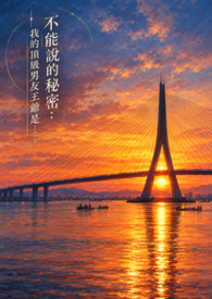 《不能說的秘密：我的頂級男友王爺是……》