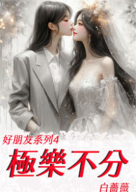 好朋友系列4 极乐不分