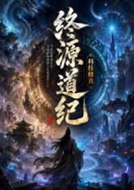 終源道紀：科技修真