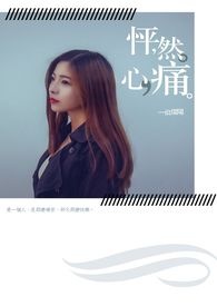 怦。然，心。痛