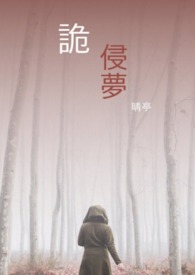 诡侵梦