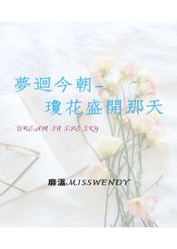 梦回今朝—琼花盛开那天