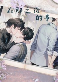 【同人】在那之后的你