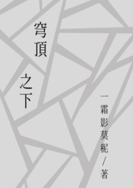 关于我在捷运上醒来后看到天空变成石头穹顶这件事aka穹顶之下