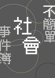 不簡單社會事件簿