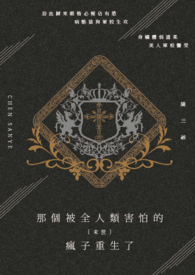 那个被全人类害怕的疯子重生了[末世]