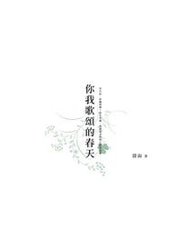 你我歌颂的春天