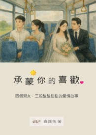 承蒙你的喜欢