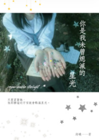 你是我未曾熄滅的星光