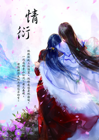 【仙剑六同人】情衍