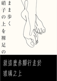就這麼赤腳行走於玻璃之上