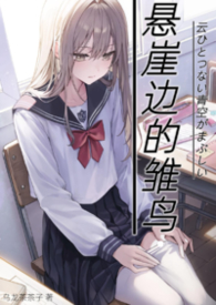 悬崖边的雏鸟（现言h）