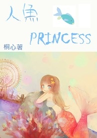 ＜桐话I＞人鱼PRINCESS