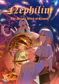 娜菲利姆 信仰科学的女巫