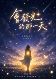 会发光的那一天