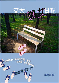 交大旷女日记