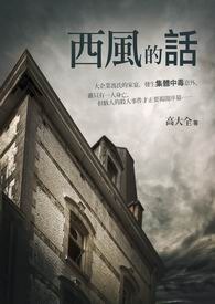 西风的话