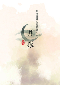 【剑三/策花】月痕