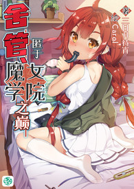 《舍管、匿于魔女学院之巅》卷一 舍管、变成了女孩子