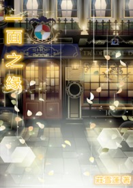 {一面之缘}