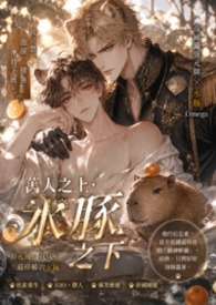 萬人之上，水豚之下